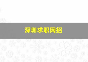 深圳求职网招