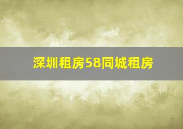 深圳租房58同城租房