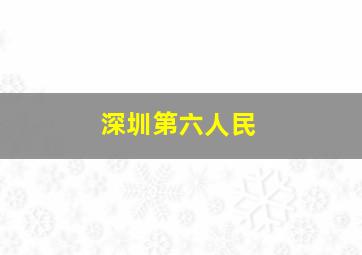 深圳第六人民