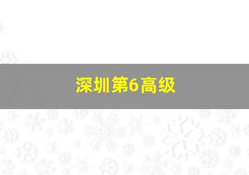 深圳第6高级
