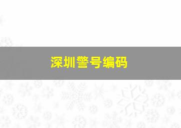深圳警号编码