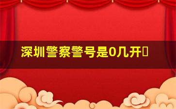深圳警察警号是0几开�