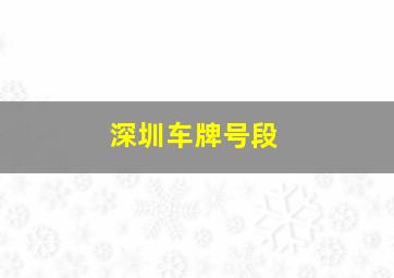 深圳车牌号段