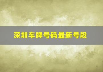 深圳车牌号码最新号段