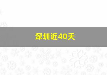 深圳近40天