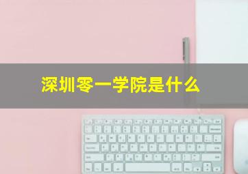 深圳零一学院是什么
