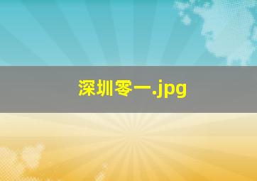 深圳零一