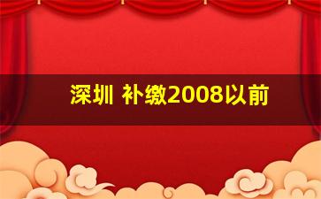 深圳 补缴2008以前