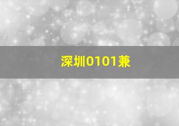 深圳0101兼