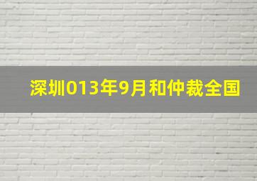 深圳013年9月和仲裁全国