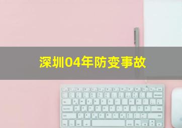 深圳04年防变事故