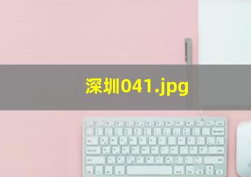 深圳04