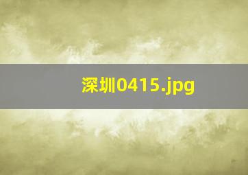 深圳0415