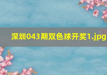 深圳043期双色球开奖