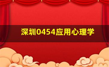 深圳0454应用心理学