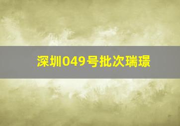 深圳049号批次瑞璟