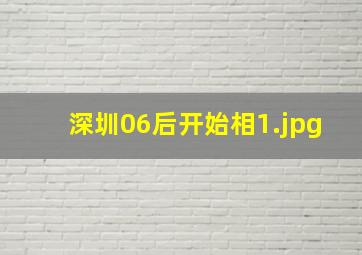 深圳06后开始相