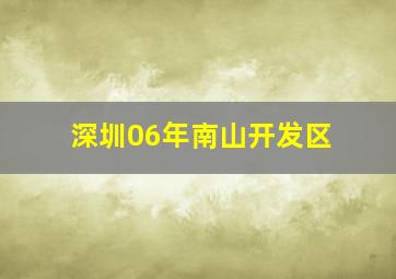 深圳06年南山开发区