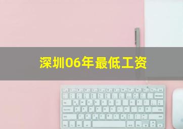 深圳06年最低工资