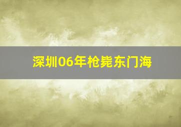 深圳06年枪毙东门海
