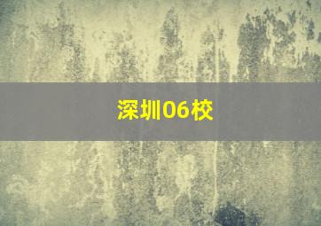 深圳06校
