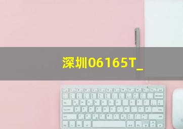 深圳06165T_