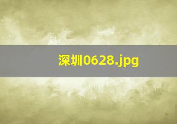 深圳0628