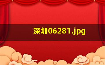深圳0628