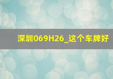 深圳069H26_这个车牌好