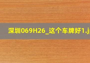 深圳069H26_这个车牌好