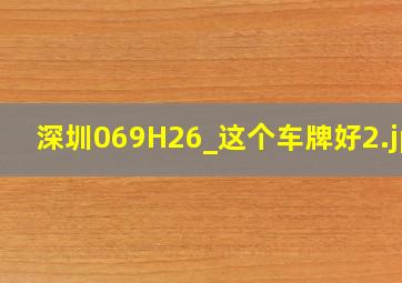 深圳069H26_这个车牌好