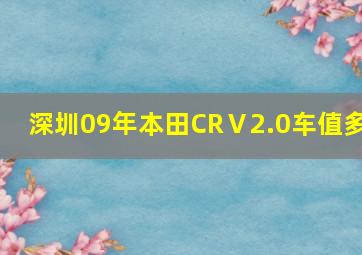 深圳09年本田CRⅤ2.0车值多