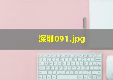 深圳09
