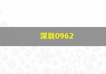 深圳0962