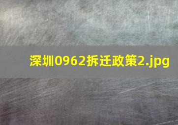 深圳0962拆迁政策