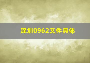 深圳0962文件具体