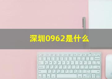 深圳0962是什么