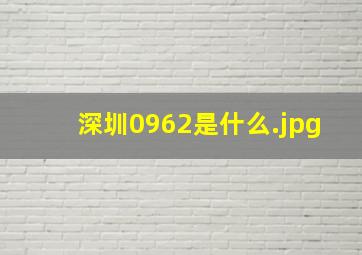 深圳0962是什么