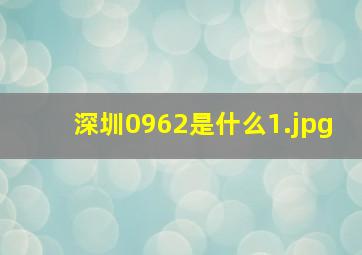 深圳0962是什么