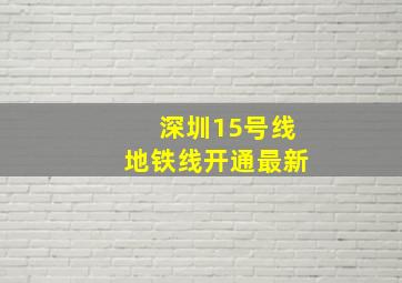 深圳15号线地铁线开通最新