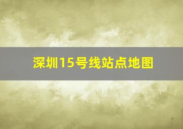 深圳15号线站点地图