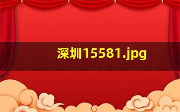 深圳1558