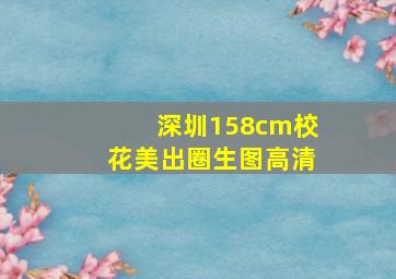 深圳158cm校花美出圈生图高清