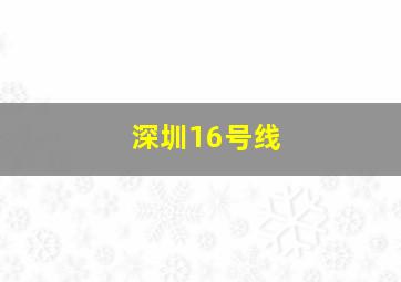 深圳16号线