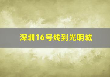 深圳16号线到光明城
