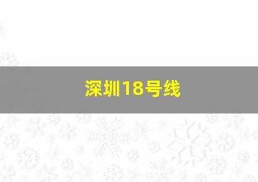 深圳18号线