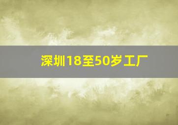 深圳18至50岁工厂