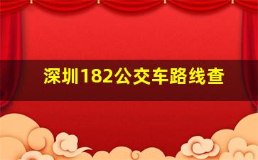 深圳182公交车路线查
