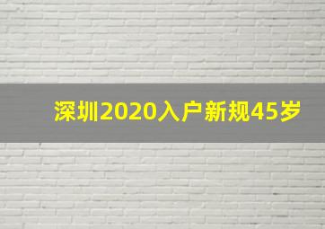深圳2020入户新规45岁