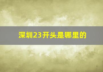 深圳23开头是哪里的